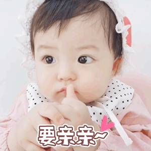 撒娇的宝贝要亲亲，想抱抱