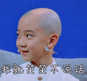 光头小朋友笑笑不说话