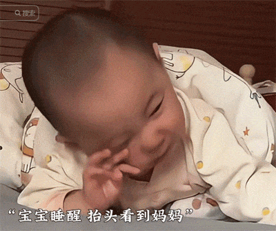 睡眼朦朦的小宝贝，睁开眼看到妈妈时秒变笑脸