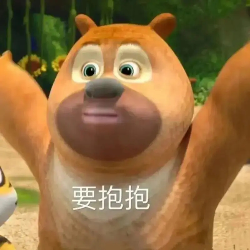 熊二举起双手要抱抱