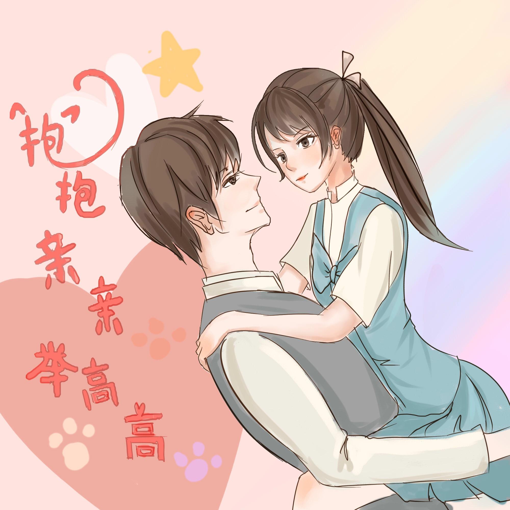 快来一个亲亲抱抱，还要举高高