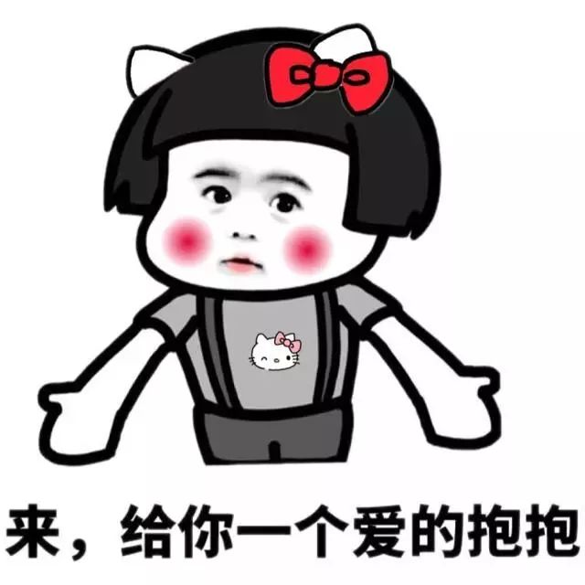 亲爱的！快来给你一个爱的抱抱吧