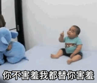你不害臊吗？我都替你害臊