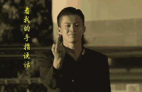 先看看我的手指，然后再讲话