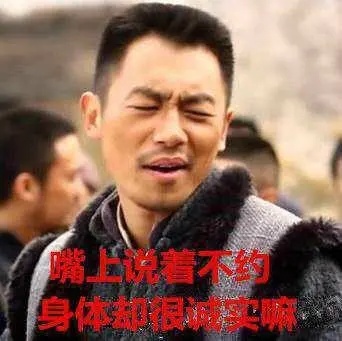 真的是嘴上说不约，身体却出卖了你