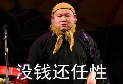 你说说你，没有钱还这么任性
