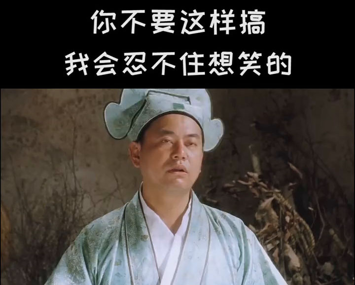 麻烦你不要这样搞，我会笑死的