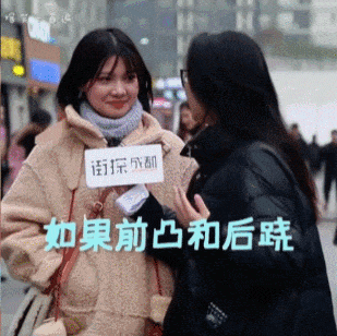 街访妹子前凸与后翘最想选择哪个？妹子回答再苦不能苦了孩子