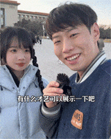 美女：有什么才艺可以展示一下？我怕你受不了