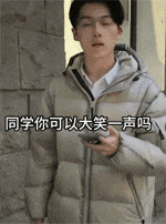 同学你可以大笑一声吗？哇哇真好看