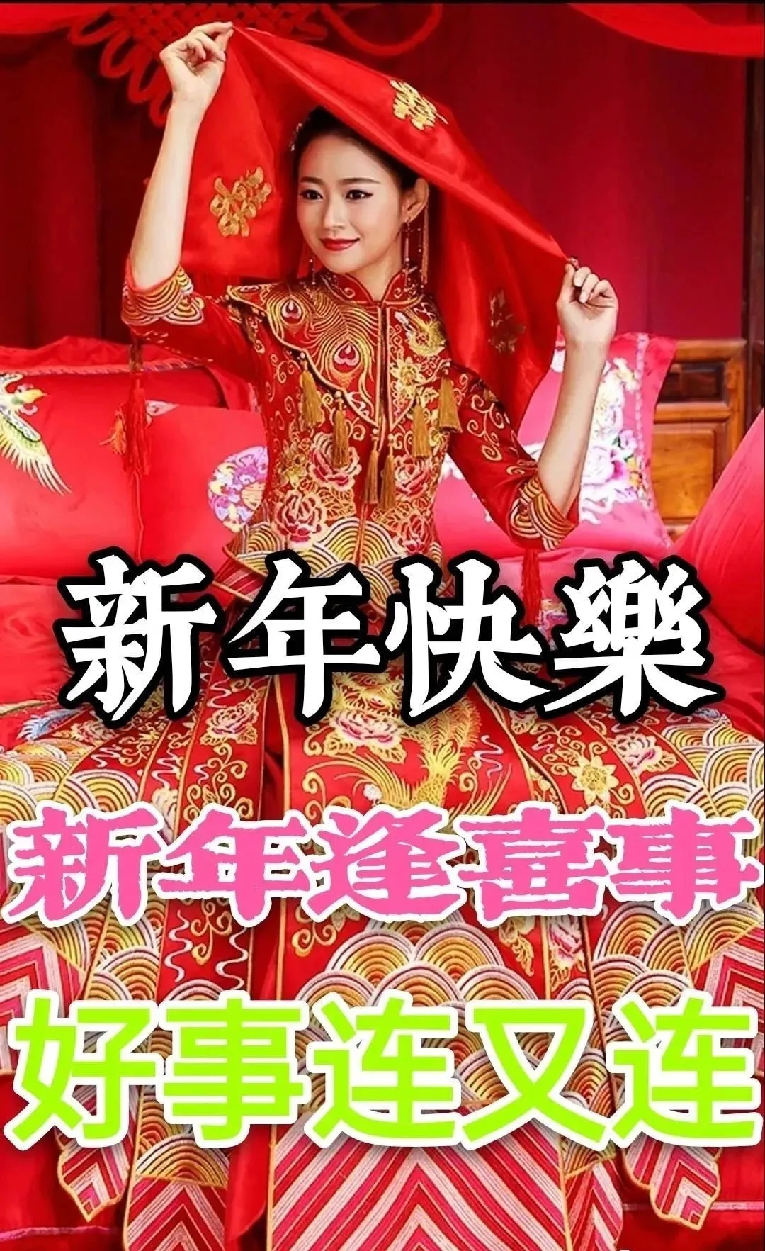 春节到了，我衷心祝你全家新年快乐