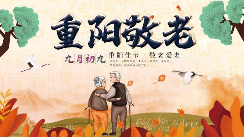 九月初九重阳佳节，敬老爱老