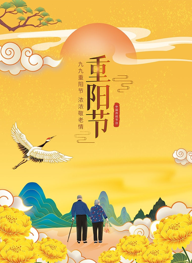 九九重阳节，浓浓敬老情