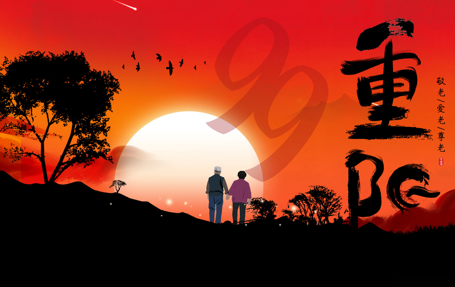 99重阳节来临，让我们一起敬老爱老尊老