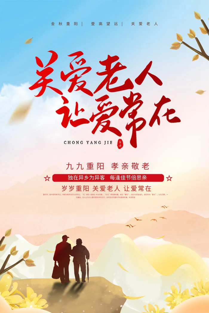 九九重阳节，一怀敬老情