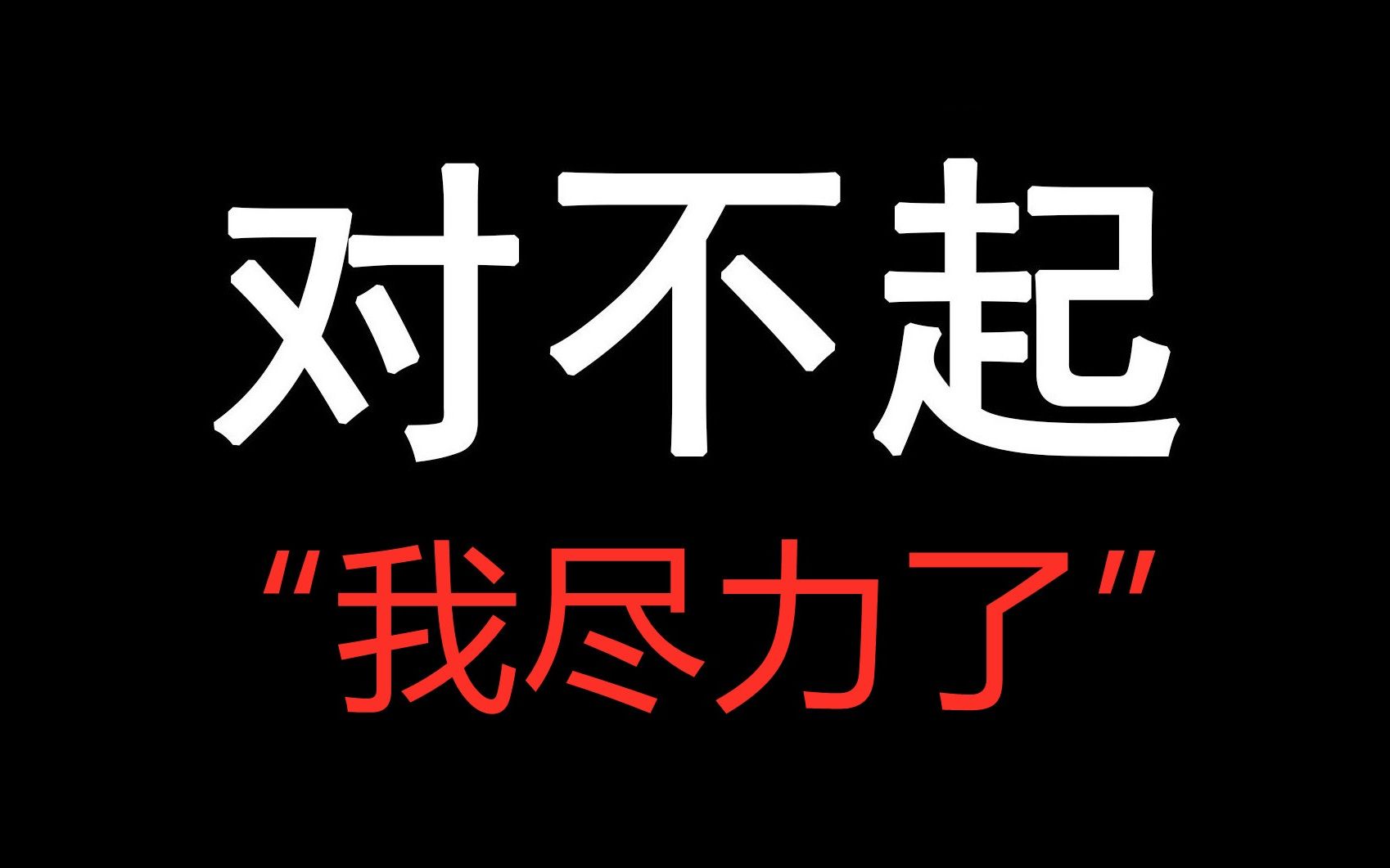 真的很抱歉，我尽力了