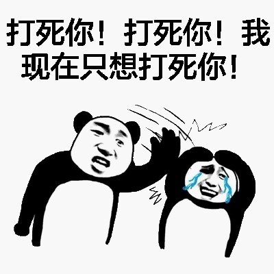 熊猫头金馆长打人图片：打死你，我现在只想打死你