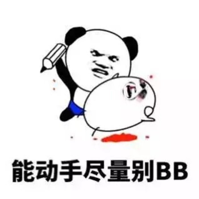 能动手就尽量别BB