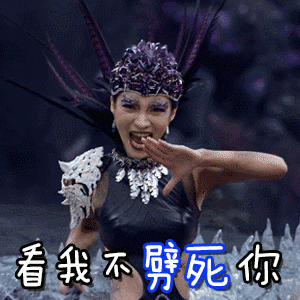 看我今天不劈死你