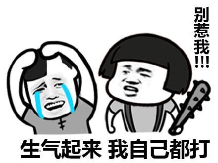 别惹我，我生气起来连自己都打