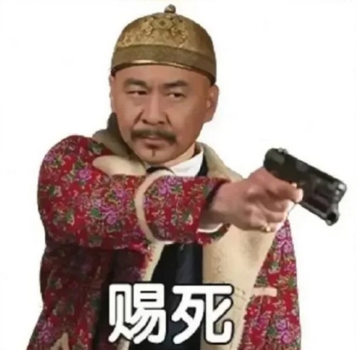 朕今天要赐你死刑