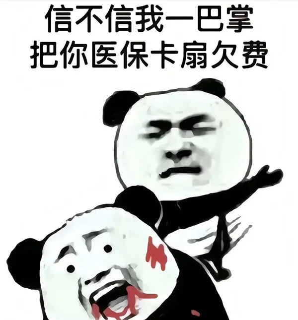 信不信我一巴掌把你医保卡扇欠费