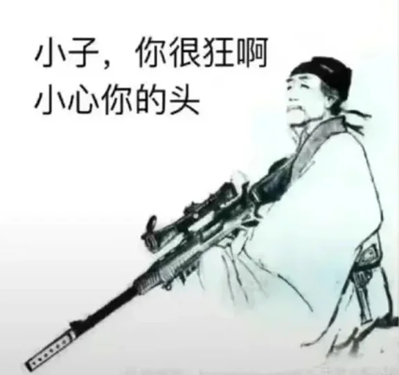 听说你小子很狂啊！试试我的枪好使不