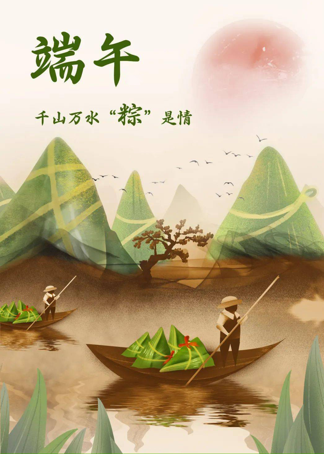 端午来临，万水千山粽是情