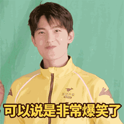 我可以说你这个非常的搞笑了