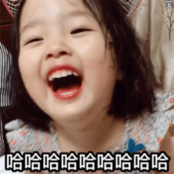 哈哈哈哈，小丫头被你成功的逗笑了
