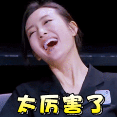 你太厉害了吧！笑死我了