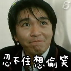周星星忍不住想偷笑