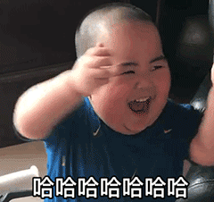 哈哈哈哈，小胖孩笑得合不拢嘴