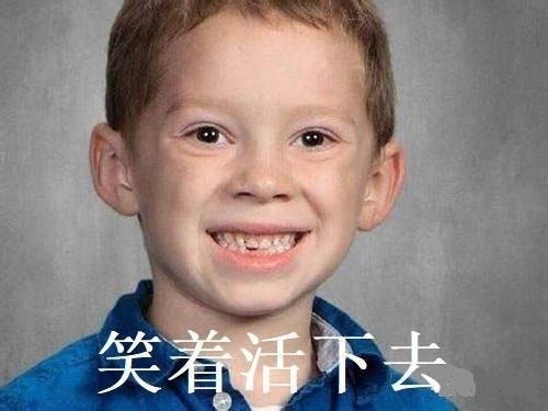 我要笑着活下去