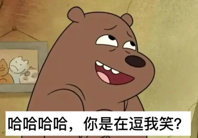 哈哈哈，你是在逗我笑吗