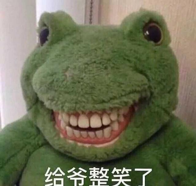你给爷整笑了