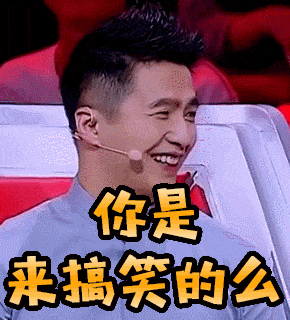 嘿嘿！你是来搞笑的么