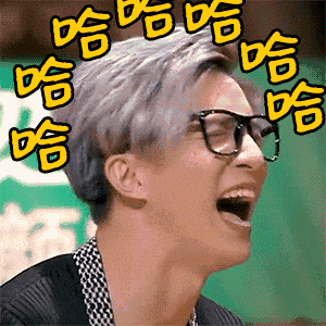 哈哈哈，我快被你笑疯了