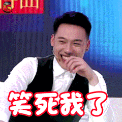 别讲啦！快笑死我了