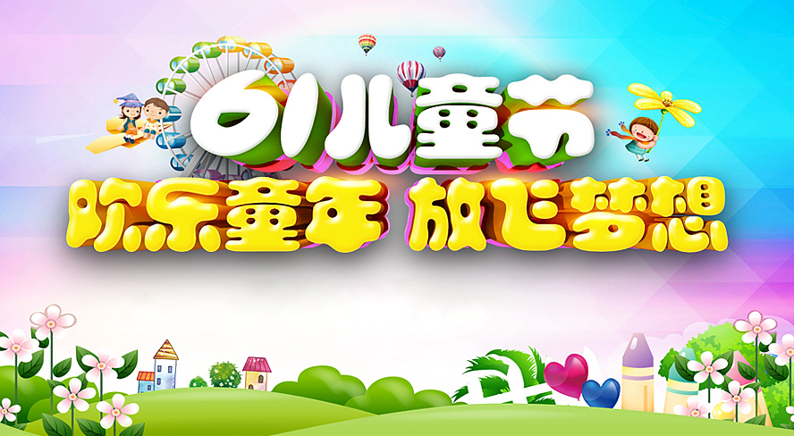 欢乐童年，放飞梦想，祝大小朋友节日快乐