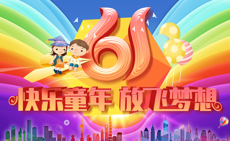 快乐的6.1儿童节，让我们放飞梦想吧