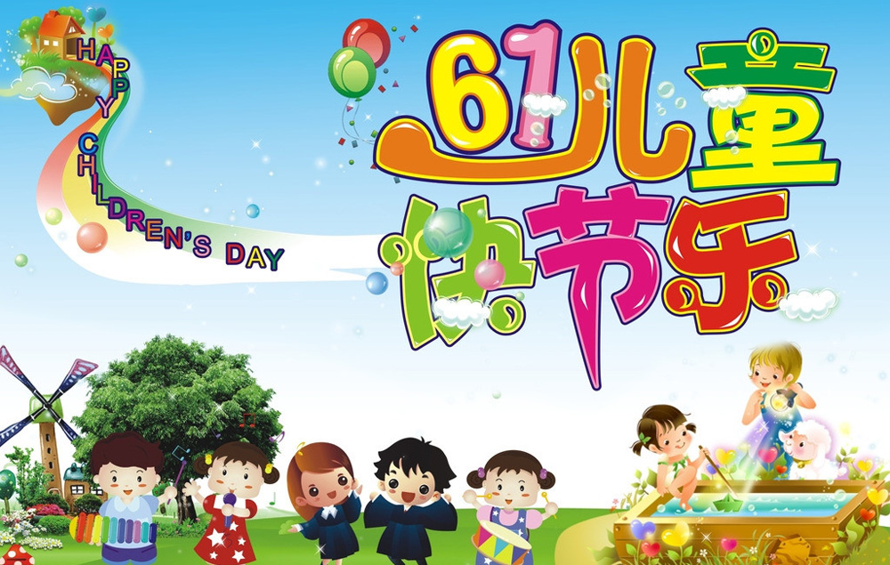 今天是属于所有小朋友们的节日