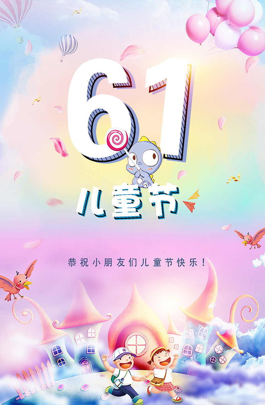 6.1儿童节来了，恭祝小朋友们儿童节快乐