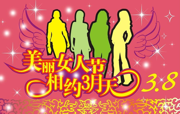 最美丽的38女人节，一起相约三月天