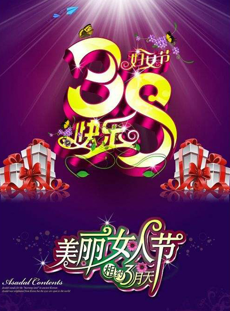 祝大家三八妇女节快乐