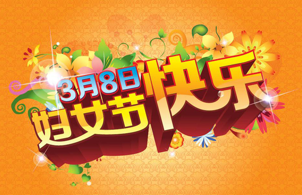 好看的3月8日妇女节快乐图片