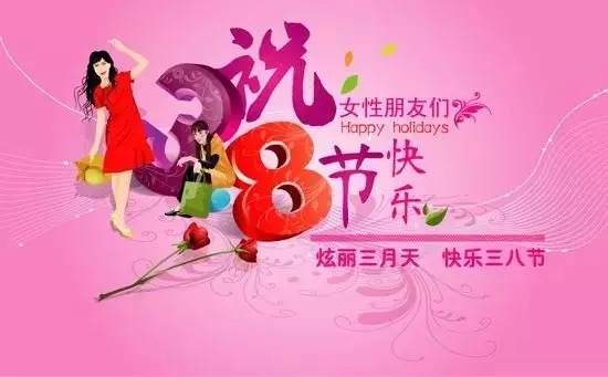 祝所有女性朋友们三八妇女节快乐