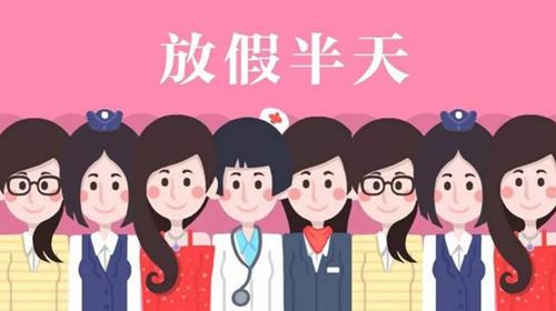 今天是妇女节，放假半天