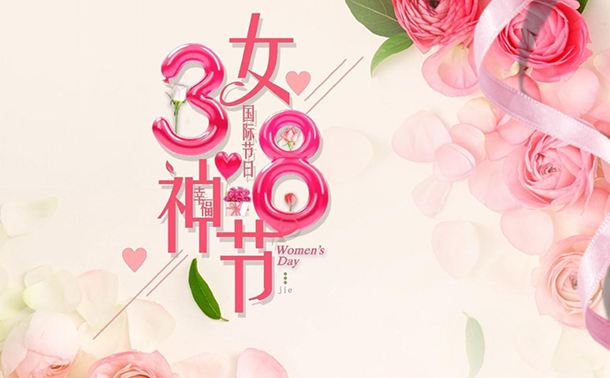 祝朋友三八女神节快乐