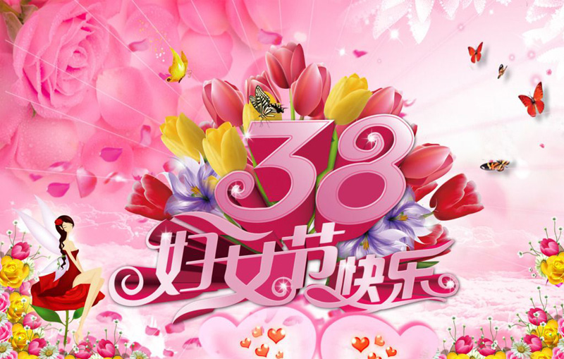 38妇女节，快乐女人心